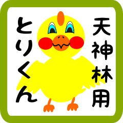 Lovely chick sticker for Tenjinbayashi