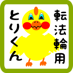 Lovely chick sticker for Tebori