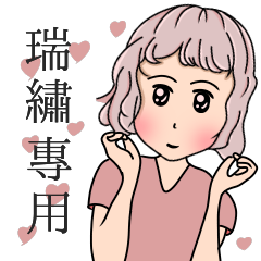 瑞繡-粉系少女萬用篇