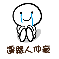 邊緣人 仲豪
