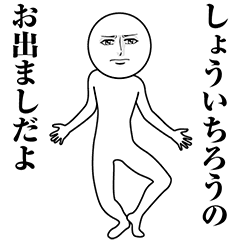 【しょういちろう】動く真顔の名前スタンプ