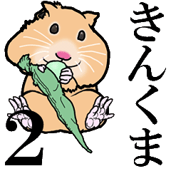 Hamster of kinkuma 2