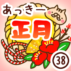 【あっきー】専用38＜お正月＞2019亥年