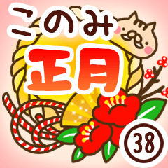 【このみ】専用38＜お正月＞2019亥年