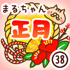 【まるちゃん】専用38＜お正月＞2019亥年