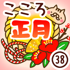 【こころ】専用38＜お正月＞2019亥年