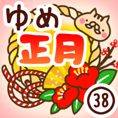 【ゆめ】専用38＜お正月＞2019亥年