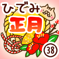 【ひでみ】専用38＜お正月＞2019亥年