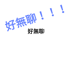 無聊打發時間