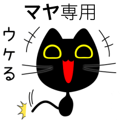 【マヤ】専用の黒猫です