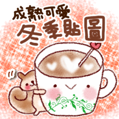 成熟可愛的冬季貼圖