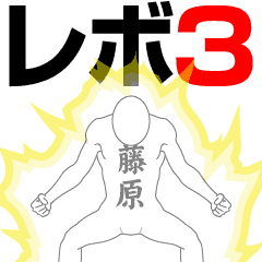 FUJIWARA REVOLUTION 3