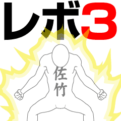 SATAKE REVOLUTION 3