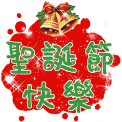 B&Y-聖誕、跨年和新年快樂