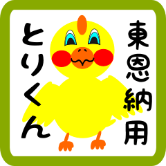 Lovely chick sticker for Higashionno