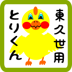 Lovely chick sticker for Higashikuze