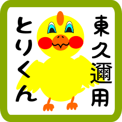 Lovely chick sticker for Higashikuni