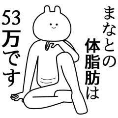 【まなと】自由すぎるスタンプ【専用】