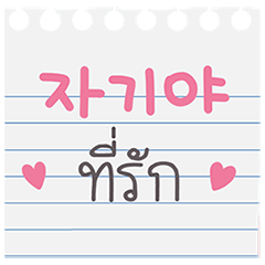 " Korean - Thai " My note