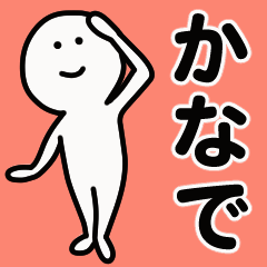 動くよ かなで 専用スタンプ 1