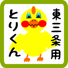 Lovely chick sticker for Higashisanjou