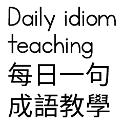 Daily idiom teaching-01