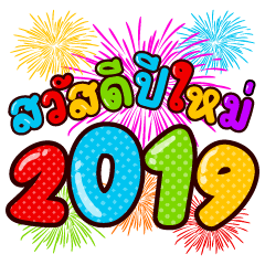 2019 สวัสดีปีใหม่