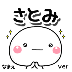 無難な さとみ 専用のしろまる気遣い Line スタンプ Line Store