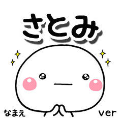 無難な さとみ 専用のしろまる気遣い Line スタンプ Line Store