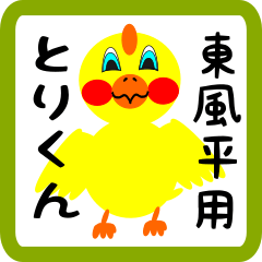 Lovely chick sticker for Kochihira