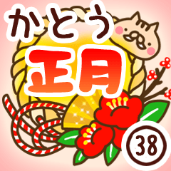 【加藤/かとう】専用38＜お正月＞2019亥年