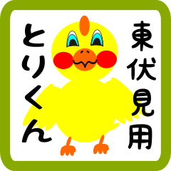 Lovely chick sticker for Higashifushimi