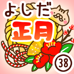 【吉田/よしだ】専用38＜お正月＞2019亥年