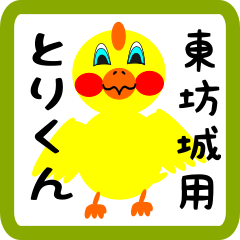 Lovely chick sticker for Higashiboujou