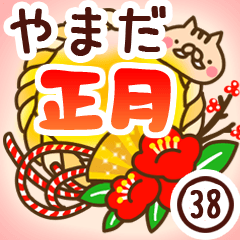【山田/やまだ】専用38＜お正月＞2019亥年