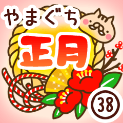 【山口/やまぐち】専用38＜お正月2019亥年