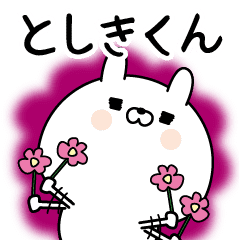としきくん に送る名前なまえスタンプ Line スタンプ Line Store