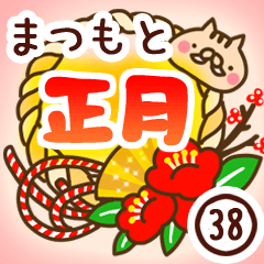 【松本/まつもと】専用38＜お正月2019亥年