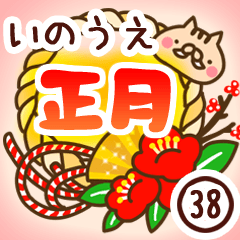 【井上/いのうえ】専用38＜お正月2019亥年