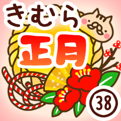 【木村/きむら】専用38＜お正月＞2019亥年