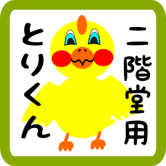Lovely chick sticker for Nikaidou