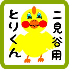 Lovely chick sticker for Futamidani