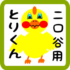 Lovely chick sticker for Futakuchiya