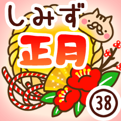 【清水/しみず】専用38＜お正月＞2019亥年