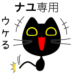 【ナユ】専用の黒猫です