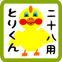 Lovely chick sticker for Tsuchiya002