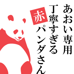 Aoi only.A polite Red Panda.