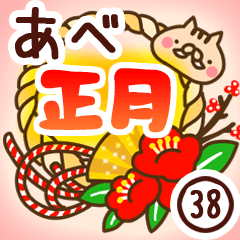 【阿部/あべ】専用38＜お正月＞2019亥年