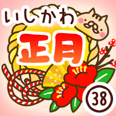 【石川/いしかわ】専用38＜お正月2019亥年