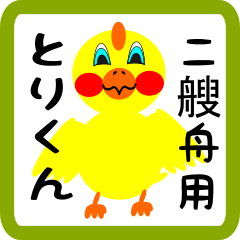 Lovely chick sticker for Nisoubune